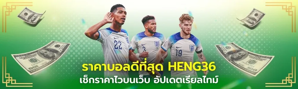 ราคาบอลดีที่สุด เช็กราคาไวบนเว็บ heng36