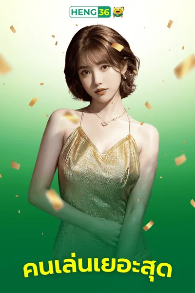เว็บเฮง36 คนเล่นเยอะที่สุด
