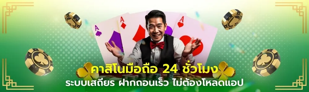 คาสิโนมือถือ 24 ชั่วโมง heng36 ระบบเสถียร
