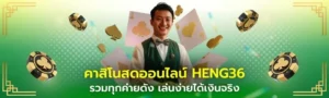 คาสิโนสดออนไลน์ HENG36 รวมทุกค่ายดัง