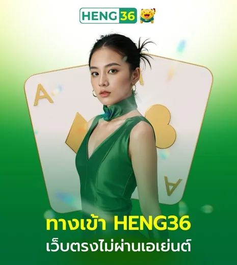 ทางเข้า HENG36