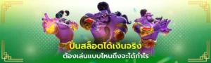 ปั่นสล็อตได้เงินจริง heng36 ต้องเล่นแบบไหน