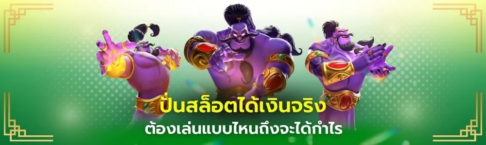 ปั่นสล็อตได้เงินจริง heng36 ต้องเล่นแบบไหน