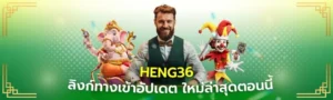 ลิงก์ทางเข้าอัปเดต HENG36 ใหม่ล่าสุดตอนนี้