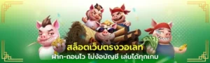 สล็อตเว็บตรงวอเลท heng36 ฝาก-ถอนไว