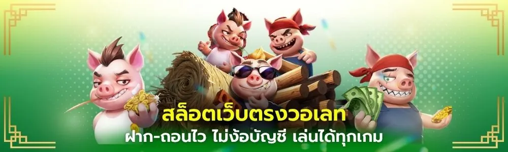 สล็อตเว็บตรงวอเลท heng36 ฝาก-ถอนไว