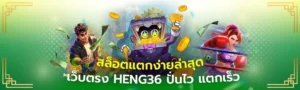 สล็อตแตกง่ายล่าสุด เว็บตรง HENG36