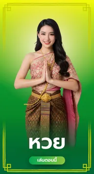 หวย แทงง่าย ได้เงินจริง