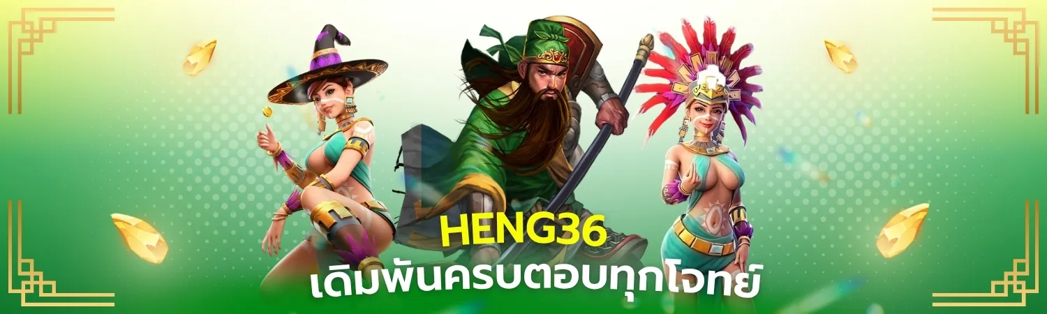 เว็บheng36 เดิมพันครบตอบทุกโจทย์