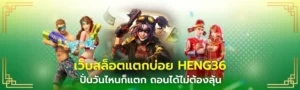 เว็บสล็อตแตกบ่อย HENG36
