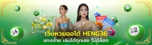 เว็บหวยออโต้ HENG36 แทงง่าย