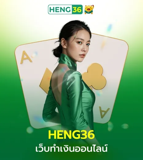 heng36 เว็บทำเงินออนไลน์