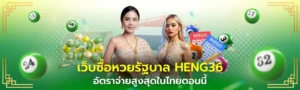 เว็บซื้อหวยรัฐบาล HENG36 อัตราจ่ายสูงสุดในไทยตอนนี้