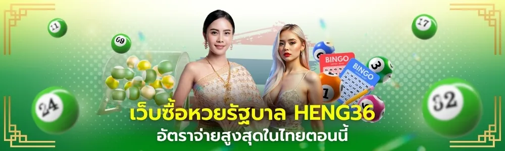 เว็บซื้อหวยรัฐบาล HENG36 อัตราจ่ายสูงสุดในไทยตอนนี้