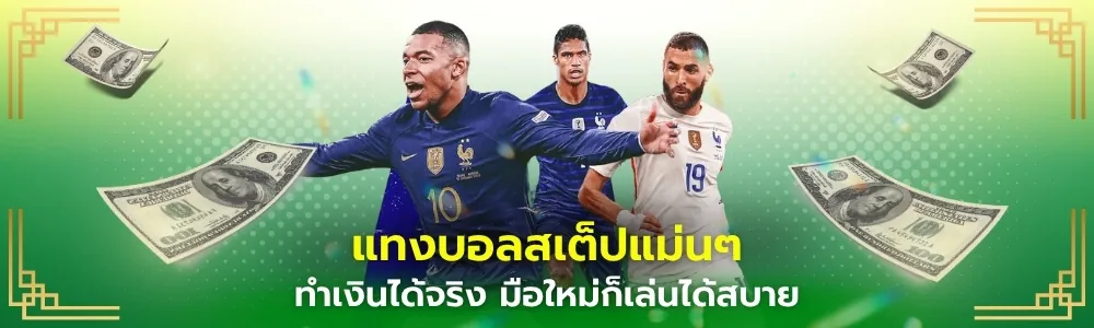 แทงบอลสเต็ปแม่นๆ heng36 ทำเงินได้จริง