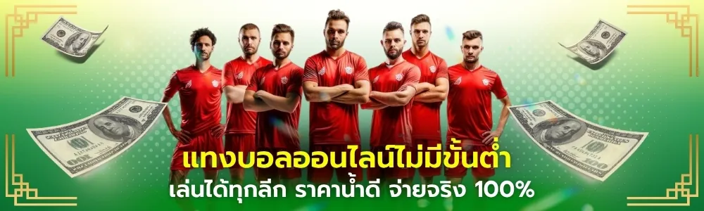 แทงบอลออนไลน์ไม่มีขั้นต่ำ heng36 เล่นได้ทุกลีก