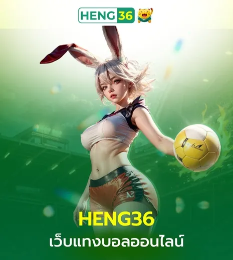 HENG36 แทงบอล เว็บใหม่มาแรง