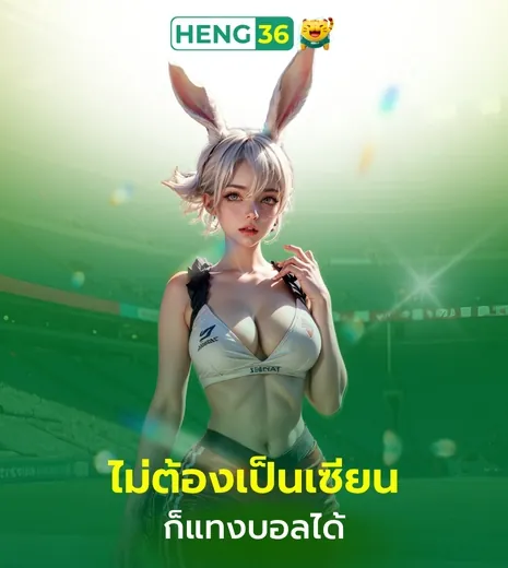 ไม่ต้องเป็นเซียน ก็แทงบอลได้ HENG36