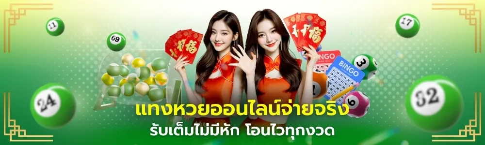 heng36 แทงหวยออนไลน์จ่ายจริง โอนไวทุกงวด